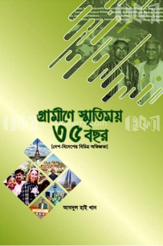 গ্রামীণে স্মৃতিময় ৩৫ বছর