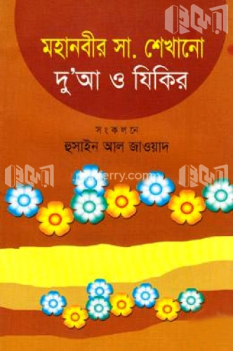 মহানবীর (স.) এর শেখানো দু’আ ও যিকির