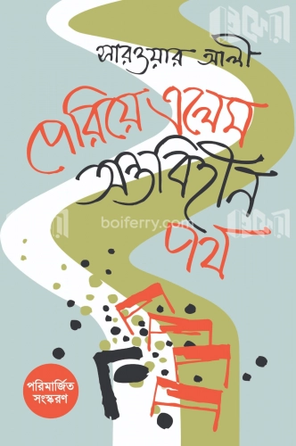 পেরিয়ে এলেম অন্তবিহীন পথ