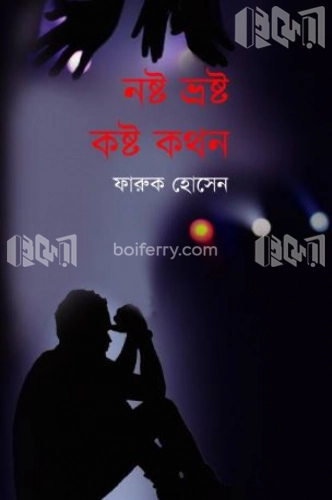 নষ্ট ভ্রষ্ট কষ্ট কথন