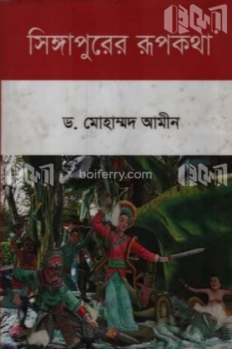 সিঙ্গাপুরের রূপকথা