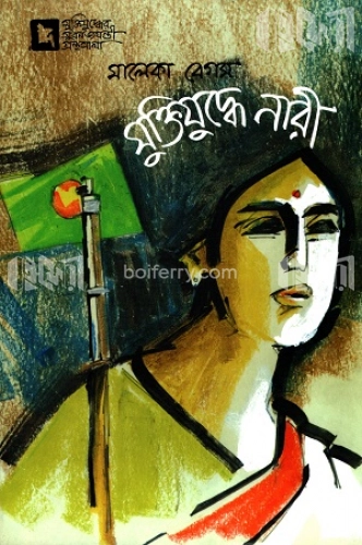 মুক্তিযুদ্ধে নারী