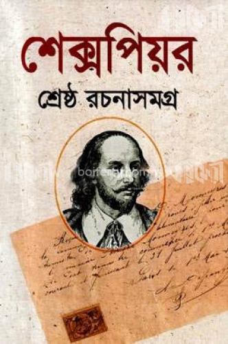 শেক্সপিয়র শ্রেষ্ঠ রচনাসমগ্র