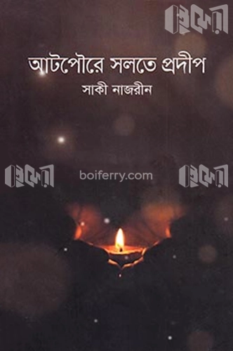 আটপৌরে সলতে প্রদীপ