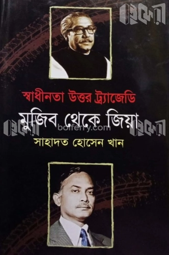 স্বাধীনতা উত্তর ট্র্যাজেডি মুজিব থেকে জিয়া