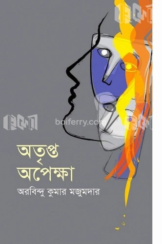 অতৃপ্ত অপেক্ষা