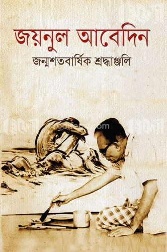 জয়নুল আবেদিনঃ শতবার্ষিক শ্রদ্ধঞ্জলি