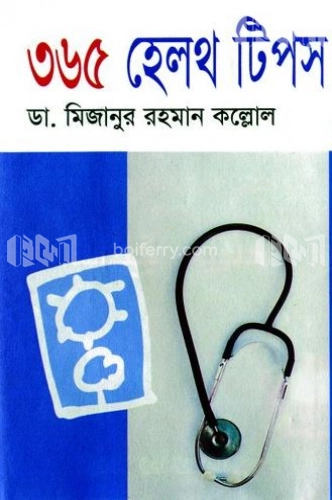 ৩৬৫ হেলথ টিপস