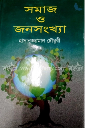 সমাজ ও জনসংখ্যা