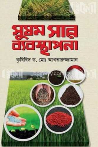 সুষম সার ব্যবস্থাপনা