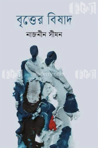 বৃত্তের বিষাদ