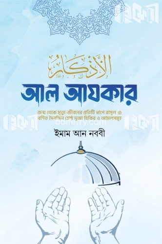 আল আযকার- স্ট্যান্ডার্ড ভার্সন পরিমার্জিত তৃতীয় সংস্করণ