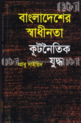 বাংলাদেশের স্বাধীনতা : কূটনৈতিক যুদ্ধ