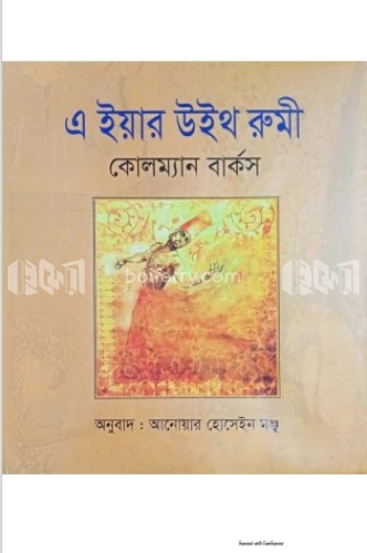 এ ইয়ার উইথ রুমী