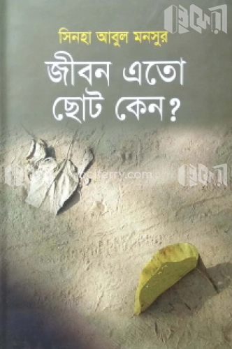 জীবন এতো ছোট কেন?