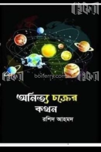 অনিত্য চক্রের কথন