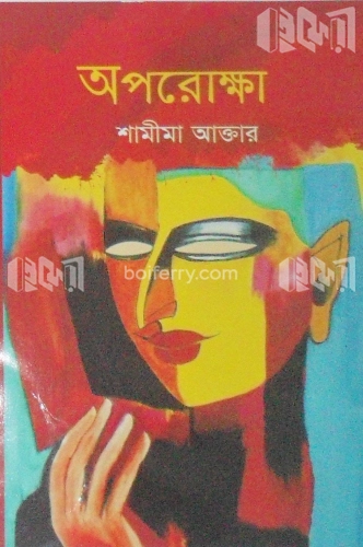 অপরোক্ষা