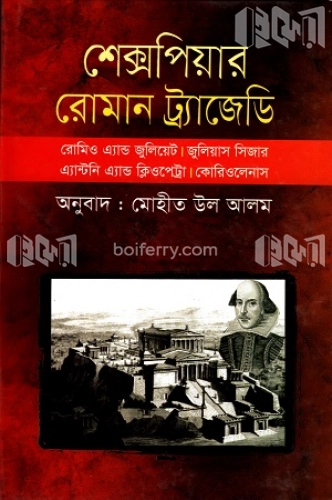 রোমান ট্র্যাজেডি