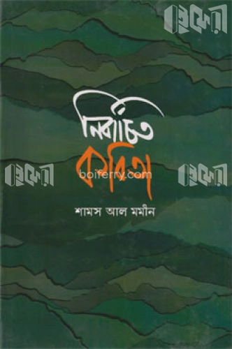 নির্বাচিত কবিতা