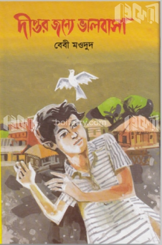 দীপ্তর জন্য ভালবাসা