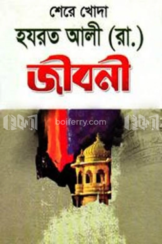 শেরে খোদা হযরত আলী (রা.) জীবনী