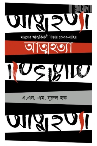 আত্মহত্যা