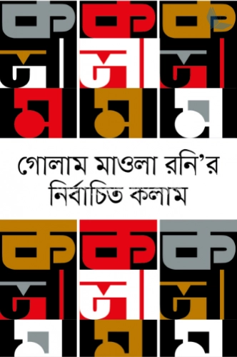 গোলাম মাওলা রনির নির্বাচিত কলাম