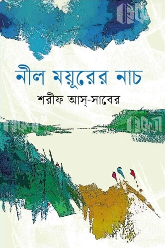 নীল ময়ূরের নাচ