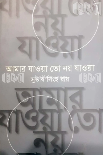 আমার যাওয়া তো নয় যাওয়া