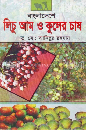 বাংলাদেশে লিচু আম ও কুলের চাষ