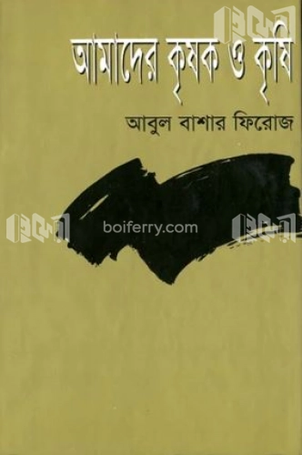 আমাদের কৃষক ও কৃষি