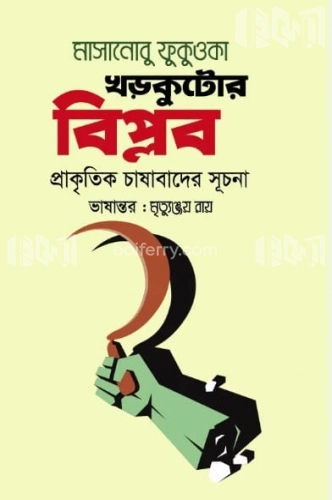 খড়কুটোর বিপ্লব : প্রাকৃতিক চাষাবাদের সূচনা