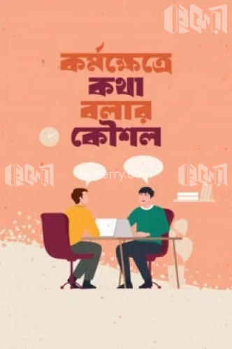 কর্মক্ষেত্রে কথা বলার কৌশল