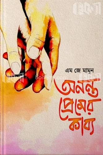 অনন্ত প্রেমের কাব্য