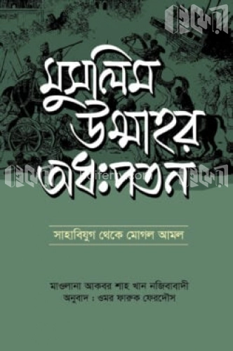 মুসলিম উম্মাহর অধঃপতন