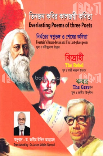 তিনজন কবির কালজয়ী কবিতা