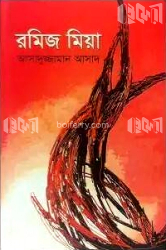 রমিজ মিয়া