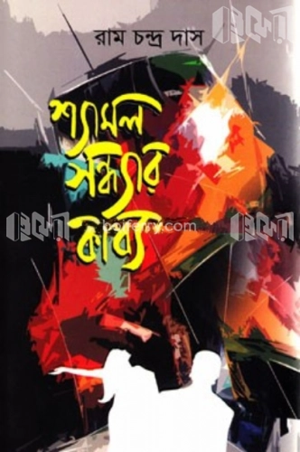 শ্যামল সন্ধ্যার কাব্য