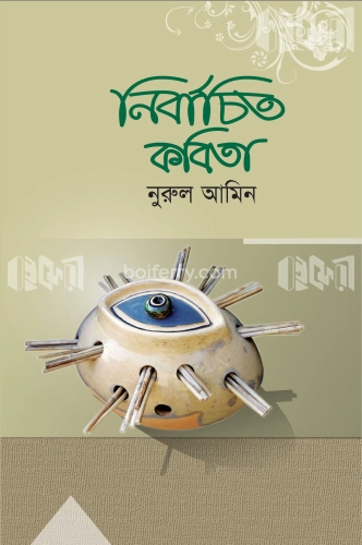 নির্বাচিত কবিতা