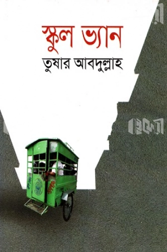 স্কুল ভ্যান