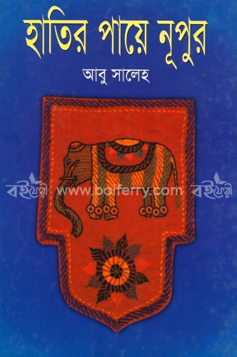 হাতির পায়ে নূপুর