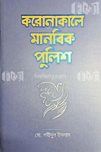 করোনাকালে মানবিক পুলিশ