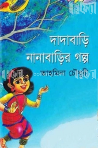 দাদাবাড়ি নানাবাড়ির গল্প