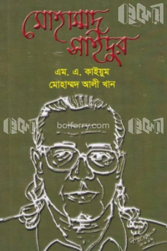 মোহাম্মদ সাইদুর