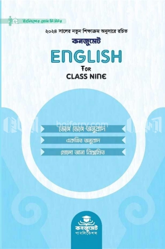 কনজুমেট English For Class Nine