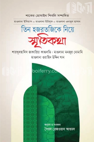 তিন হজরতজিকে নিয়ে স্মৃতিকথা