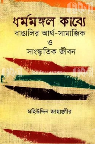 ধর্মমঙ্গল কাব্যে বাঙালির আর্থ-সামাজিক ও সাংস্কৃতিক জীবন