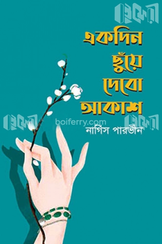 একদিন ছুঁয়ে দেবো আকাশ