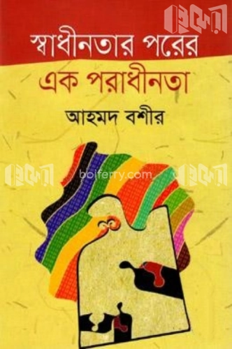 স্বাধীনতার পরের এক পরাধীনতা