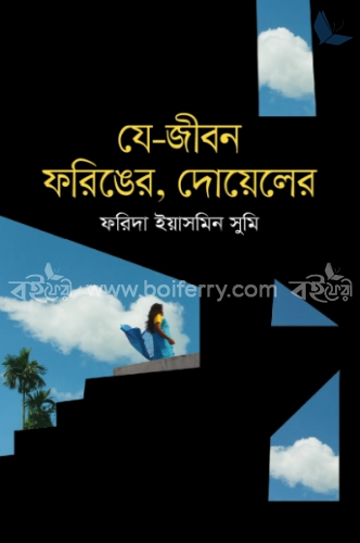 যে-জীবন ফড়িঙের, দোয়েলের...